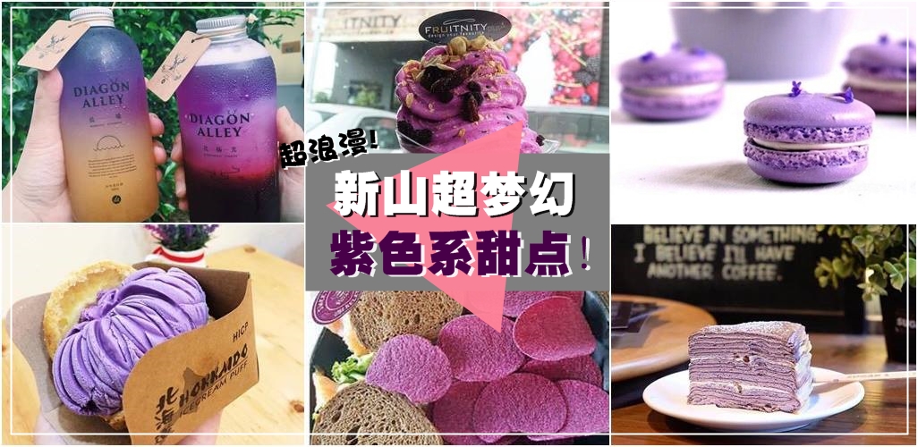 紫色控看过来！新山超浪漫梦幻的紫色系甜点！