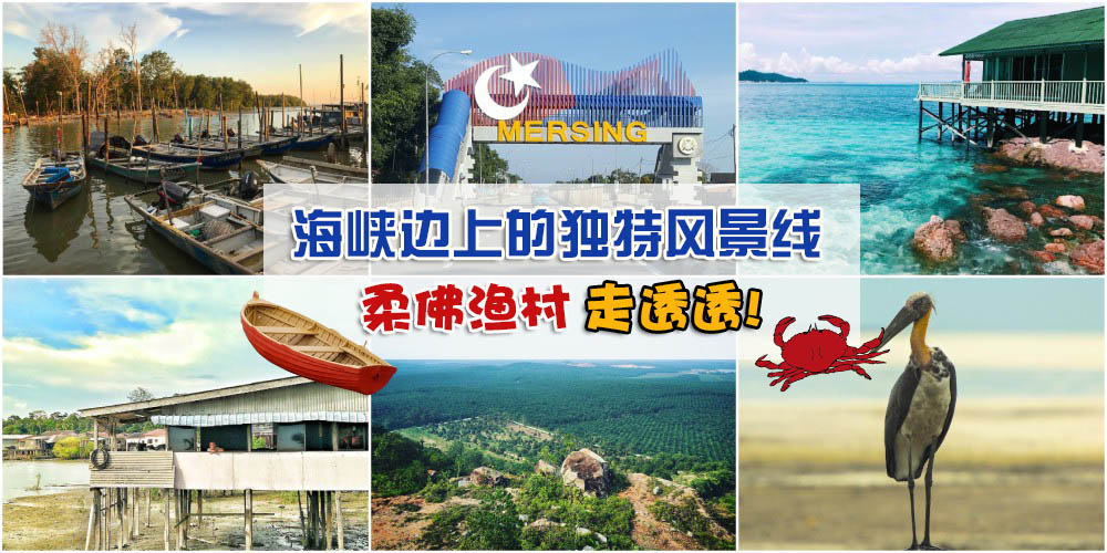 海峡边上的独特风景线· 柔佛渔村走透透