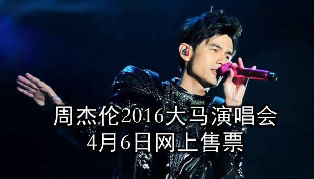周杰伦2016世界巡回演唱会 · 4月6日网上售票