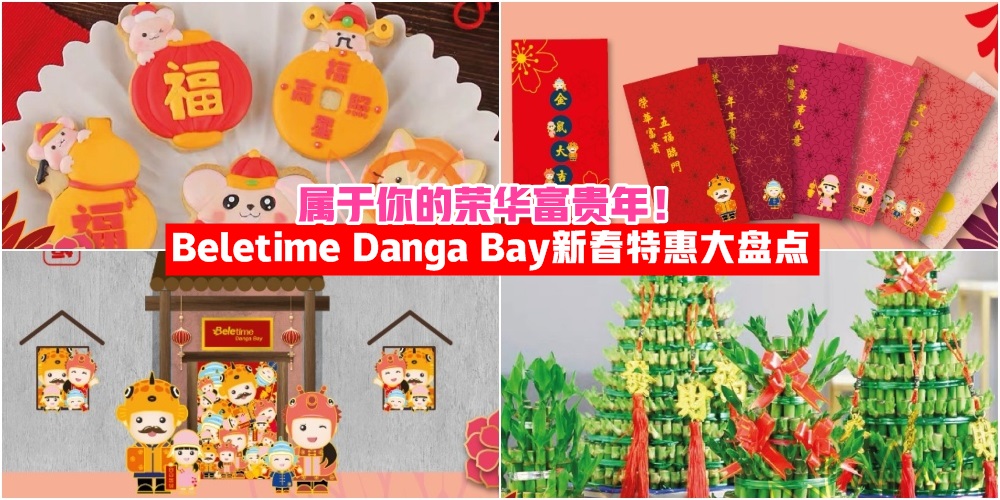 【“礼赞”好时光】属于你的荣华富贵年！ Beletime Danga Bay购物中心新春特惠大盘点！