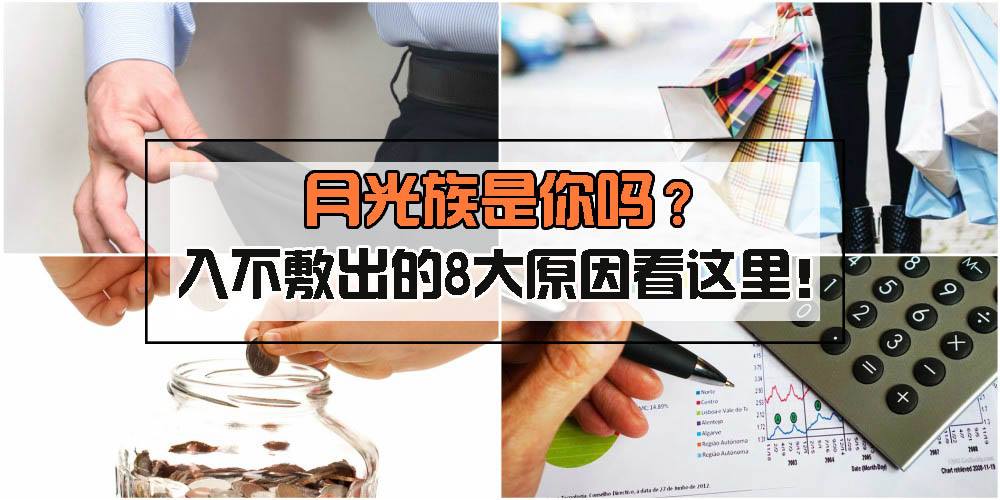 【月光族是你吗？】辛苦赚这么多钱还是不够花 ‧ 这8个原因分析给你听！