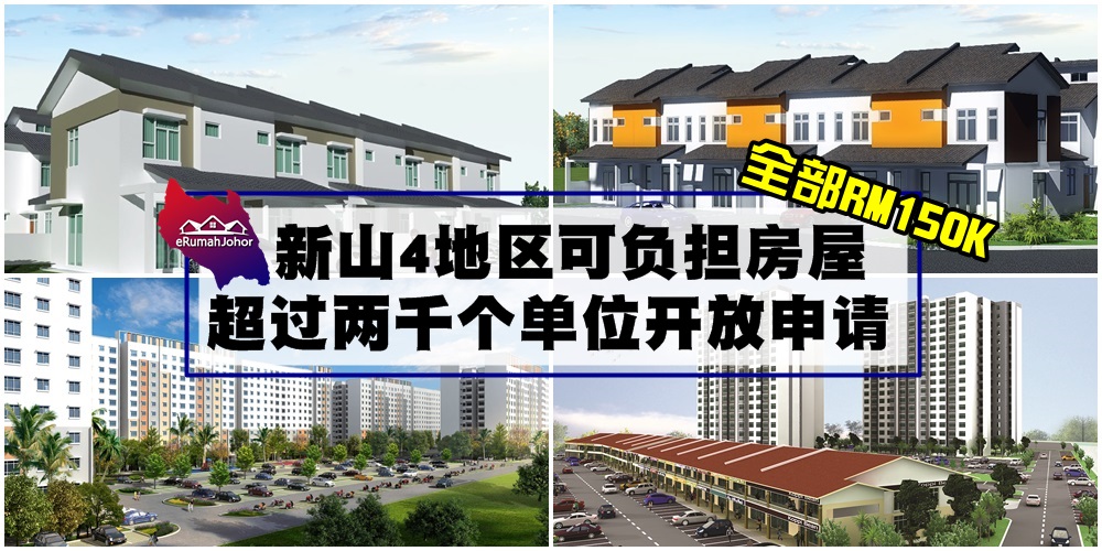 新山4地区可负担房屋 · 售价RM150K · 超过两千个单位开放申请！不用再担心高房价咯！