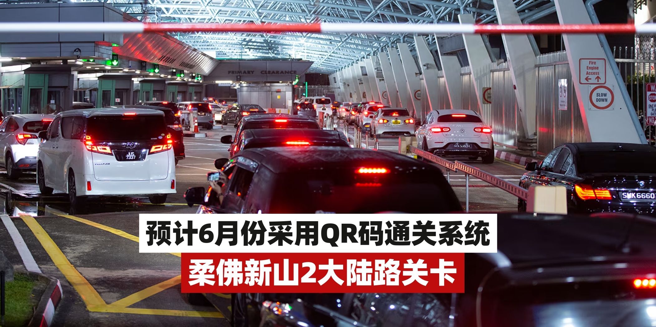 【新山陆路关卡BSI➕KSAB：预计6月份分阶段采用QR码通关系统！】