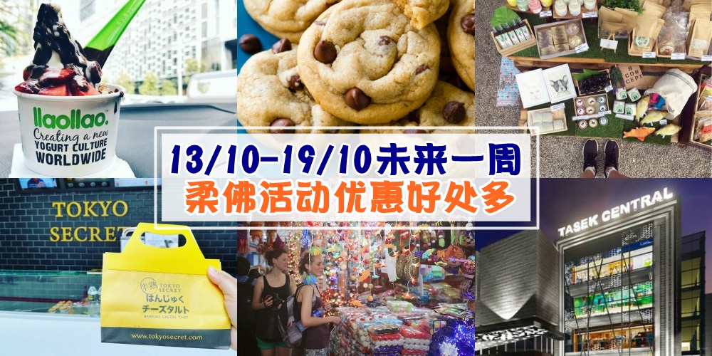 【13/10-19/10】柔佛未来一周精彩活动+购物特价新整理！十月夜市+寻宝市集+Lionmas促销活动+To...