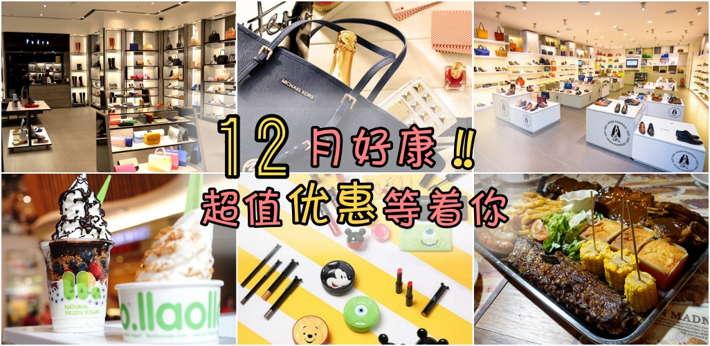 12月好康 ‧ 超值优惠等着你！