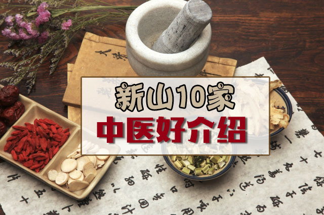 保健养生·新山10家中医好介绍