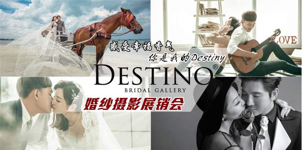 感受幸福香气 · 你是我的Destiny · Destino 婚纱摄影室内展销会