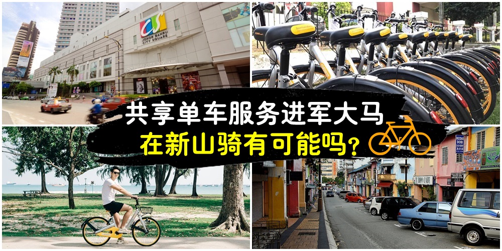 风靡全球的共享单车有希望骑进新山？先来看看新加坡的情况！