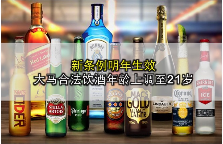 新条例明年生效 大马合法饮酒年龄上调至21岁