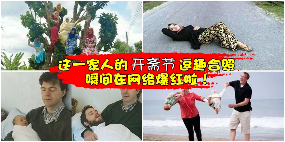 这一家人的开斋节逗趣合照瞬间在网络爆红！盘点网上那些搞笑、失败又精彩的家庭照！