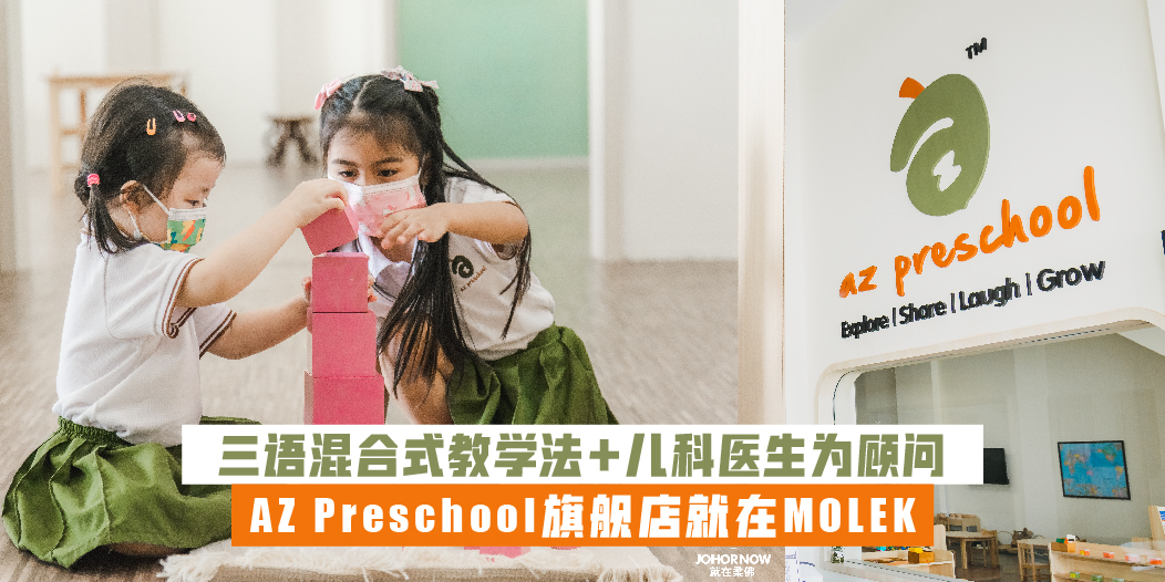 【 三语混合式教学法 + 儿科医生为顾问?全柔8家分行的AZ Preschool 旗舰店就在Molek? 】