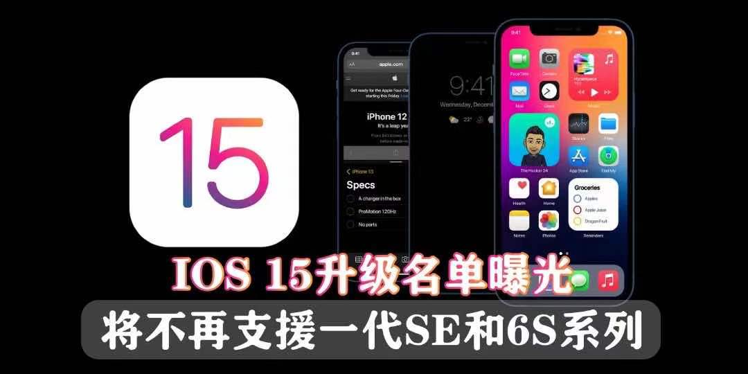 【 注意了⚠️ ios 15升级名单曝光 . 将不再支援一代SE和6S系列 】