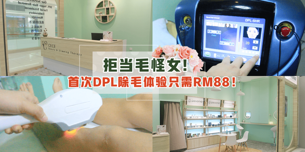 【ONLY RM88!!】DPL除毛护理快速无疼痛・轻轻一照！跟毛手毛脚说拜拜～ ≧∀≦