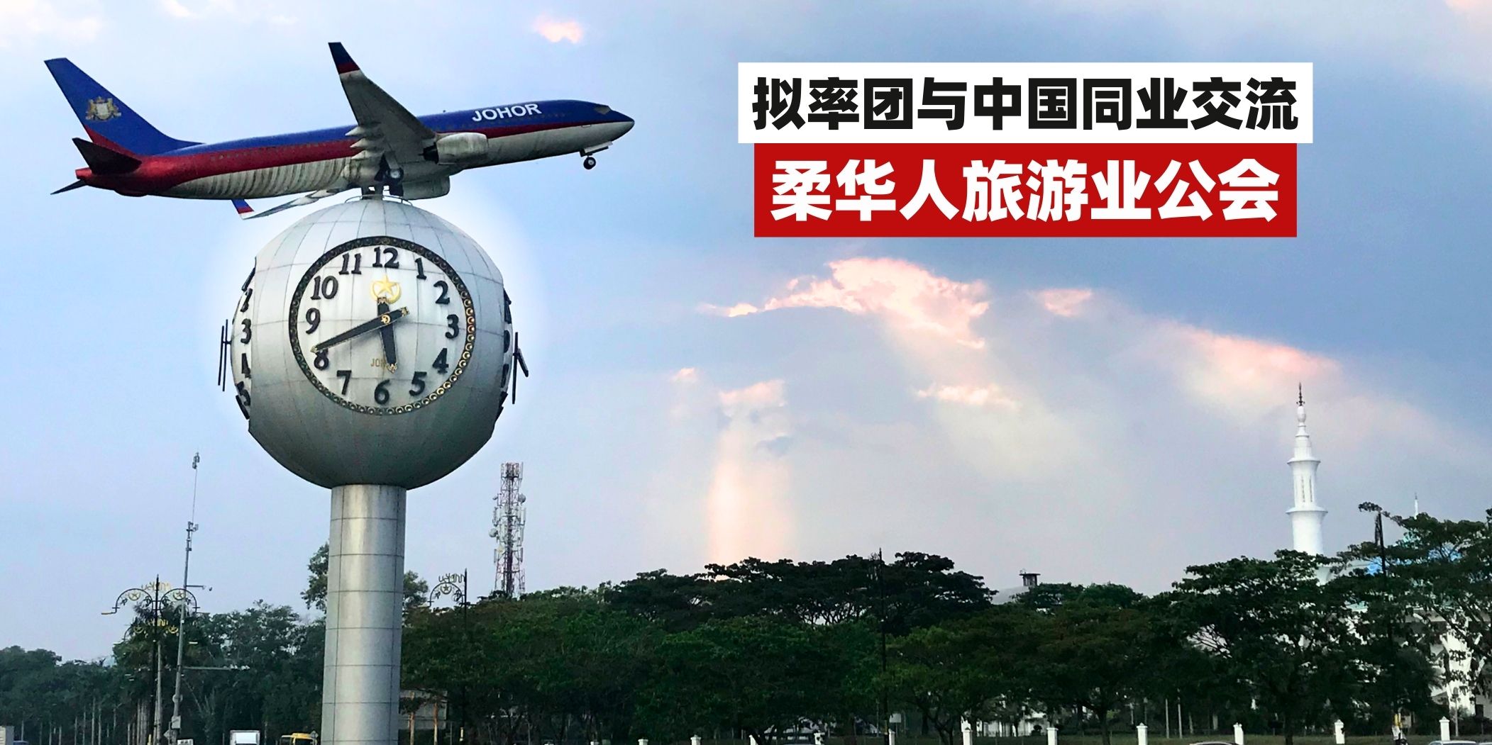 【柔华人旅游业公会拟率团与中国同业交流🤝 借此宣传柔州➕冀开通中国新航线】