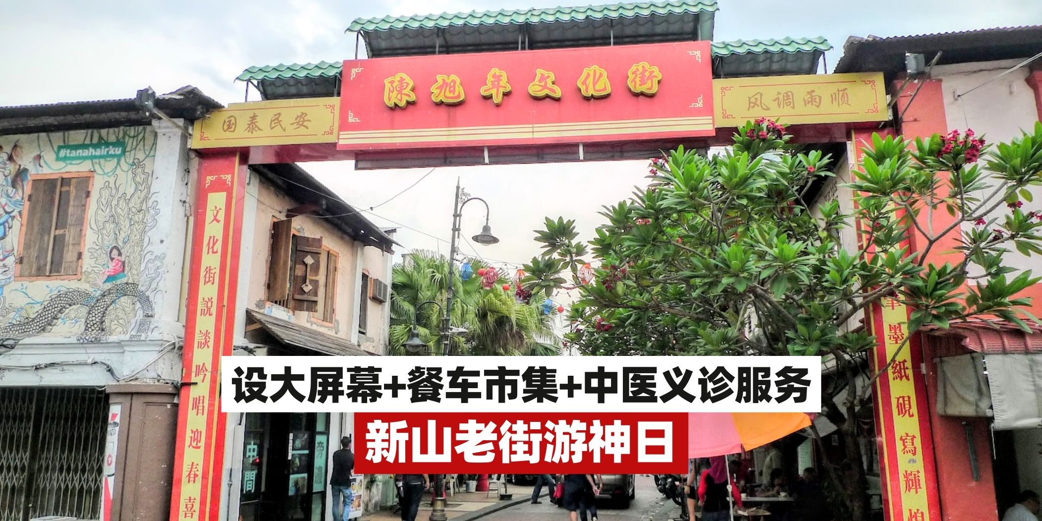 【 古庙众神夜游新山陈旭年文化街设有大屏幕➕餐车市集➕中医义诊服务👍】