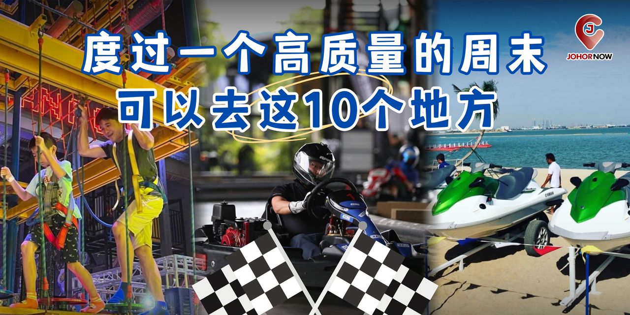 【 度过一个高质量的周末🗓️ 可以去这10个地方📍】