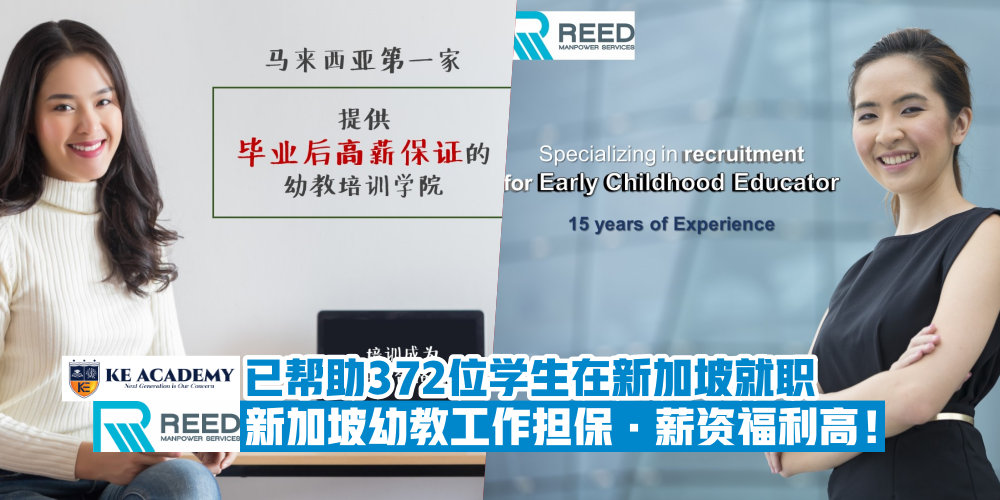 【新加坡幼教工作担保】KE Academy和新加坡Reed Manpower Services合作 · 已帮助372位学生在新加坡...