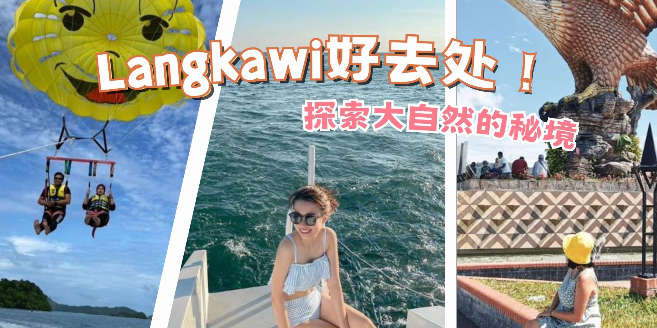【大自然的秘境——兰卡威可以这样玩！】