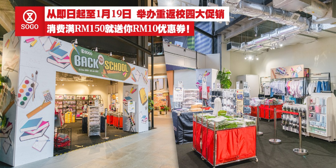 【 SOGO Mid Valley JB 将从即日起至1月19日 举办重返校园大促销 买满RM150就送你RM10优惠券！】