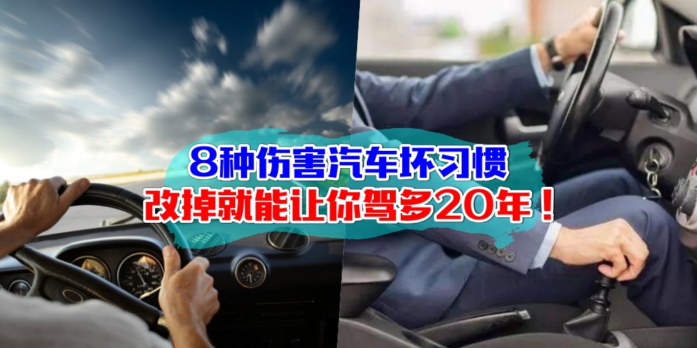 【驾车人士请注意！】8种伤害汽车坏习惯·改掉就能让你驾多20年！