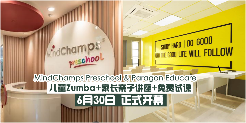 【6月30日】MindChamps Preschool & Paragon Educare 开幕仪式 · 儿童Zumba + 幼儿教育讲座 +免费试?...