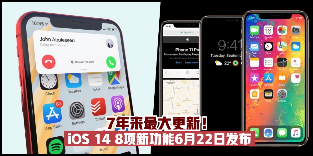 【7年来最大更新！】Apple 6月22日发布全新iOS 14 · 8项新功能抢先看！