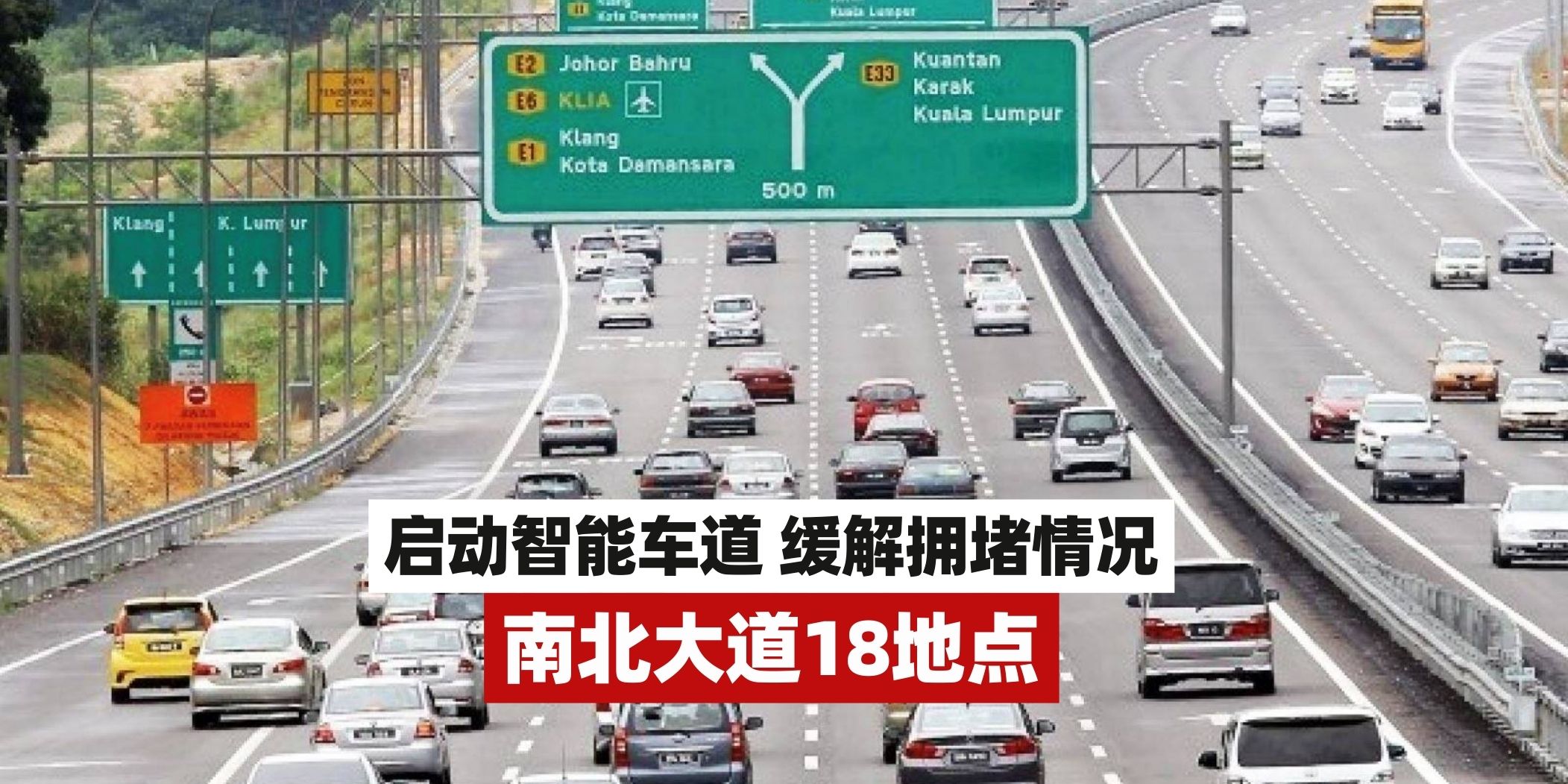 【Balik Kampung！南北大道18地点启动智能车道🚨缓解交通拥堵情况👏】