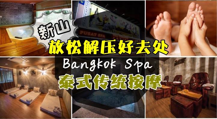 放松解压好去处 · 新山 Bangkok Spa 泰式传统按摩