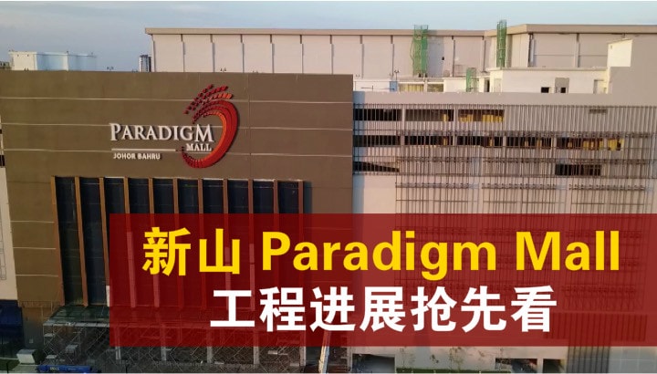 新山 Paradigm Mall工程进展抢先看 · 预计今年11月正式开幕
