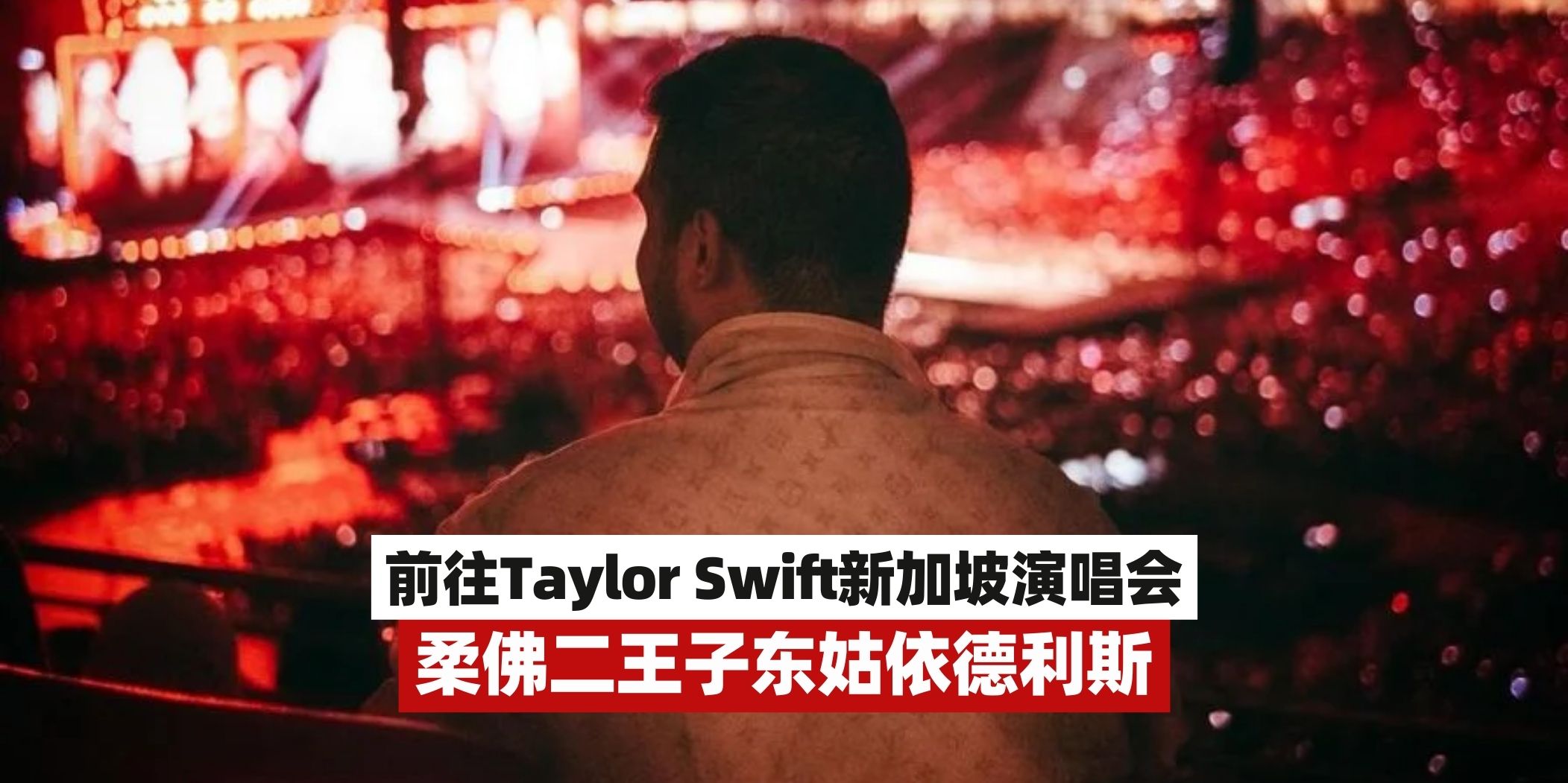 【他也是歌迷！柔佛二王子前往Taylor Swift新加坡演唱会！】
