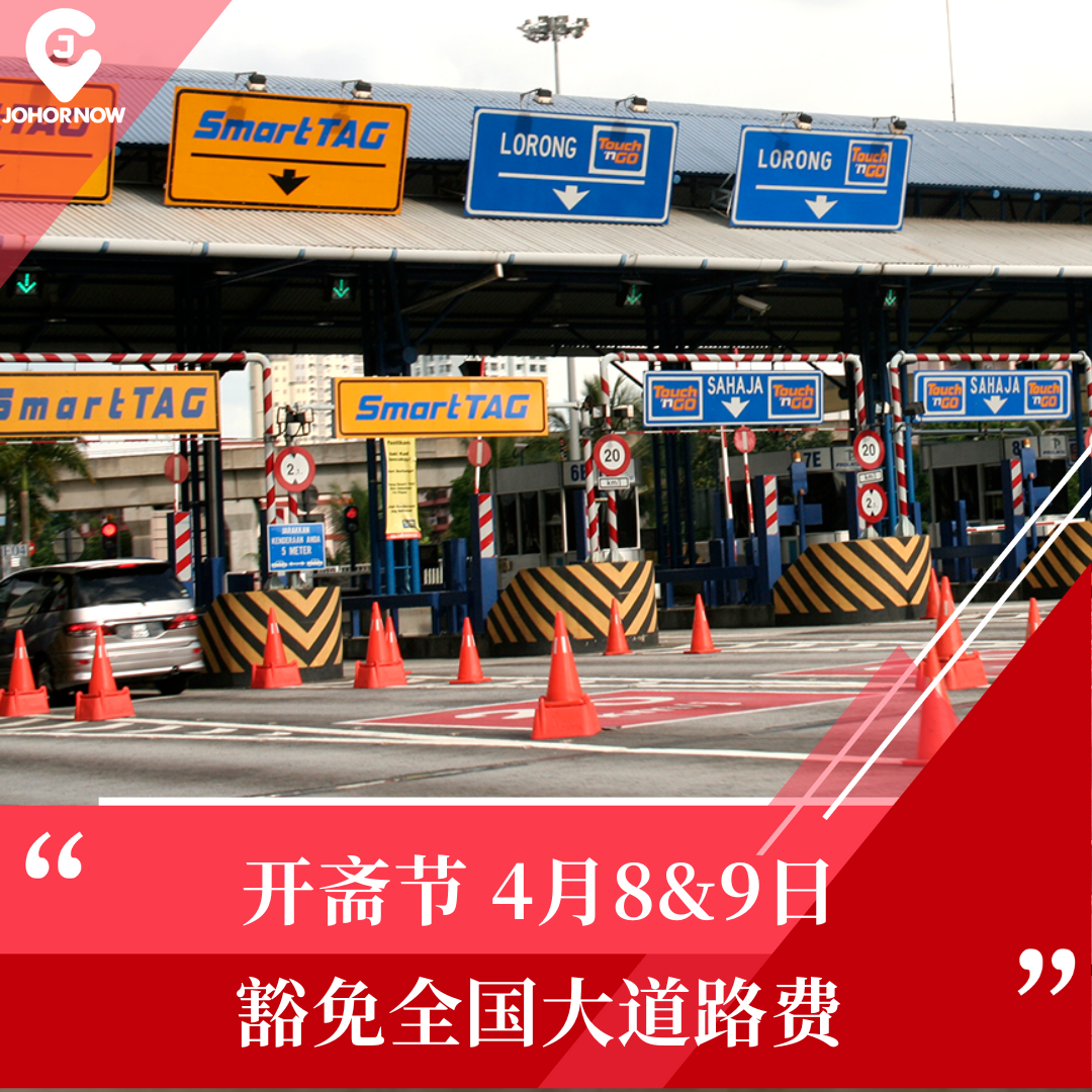 【 #开斋节到咯‼️ 4月8日&4月9日豁免全国大道路费🎊 】