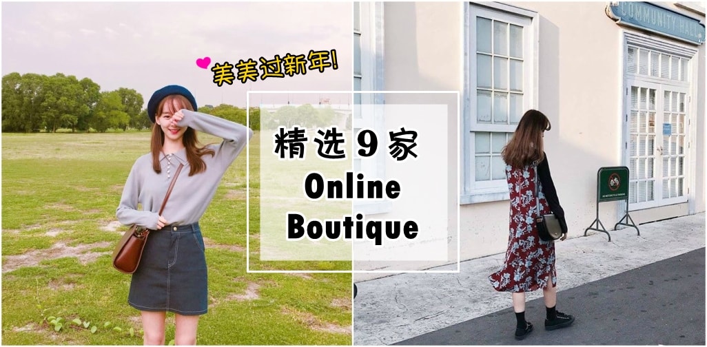 新年衣买了吗？不用出门也能买得到韩国美眉的潮流服饰！精选9大Online Boutique