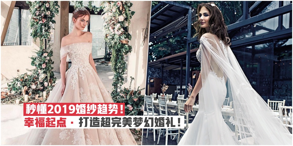 准新娘必看！2019 春夏婚纱6大流行趋势 · 你pick哪一款？