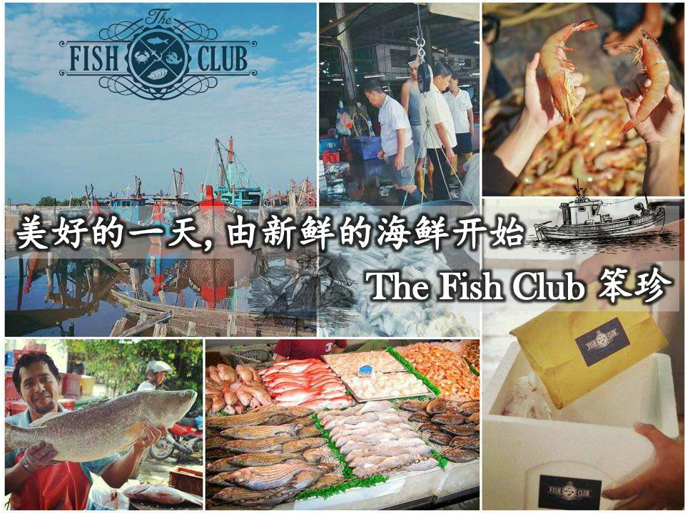 美好的一天, 由新鲜的海鲜开始 .笨珍The Fish Club