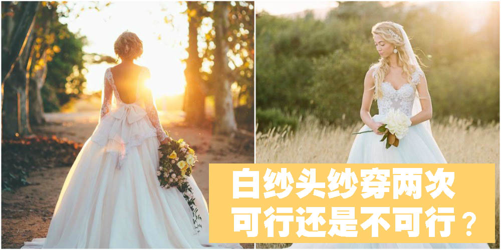 【习俗教室】白纱头纱穿两次，可行还是不可行？！