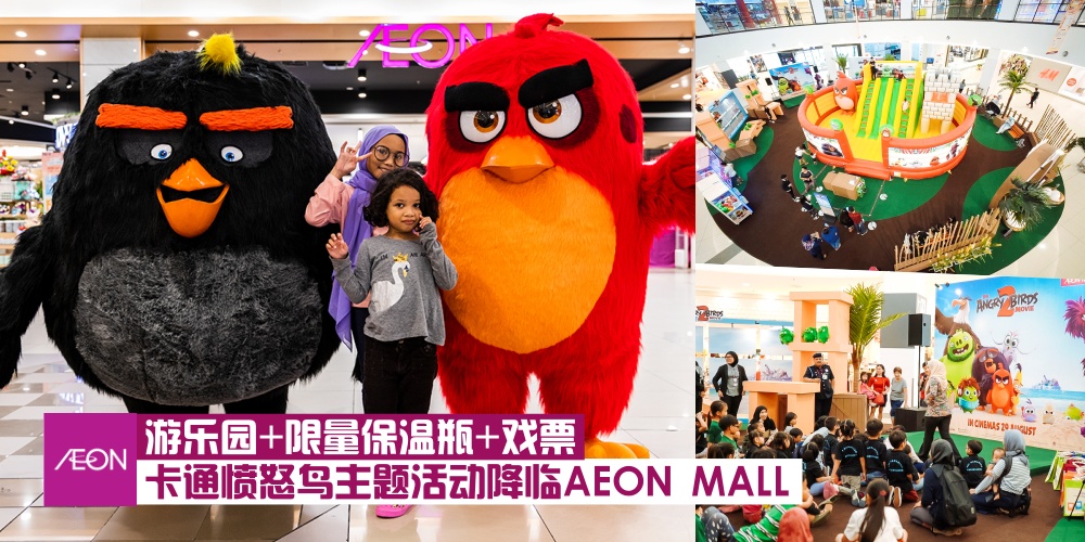 【孩子们游乐天堂】卡通愤怒鸟主题活动降临AEON MALL · 愤怒鸟主题游乐园+限量保温瓶+戏票...