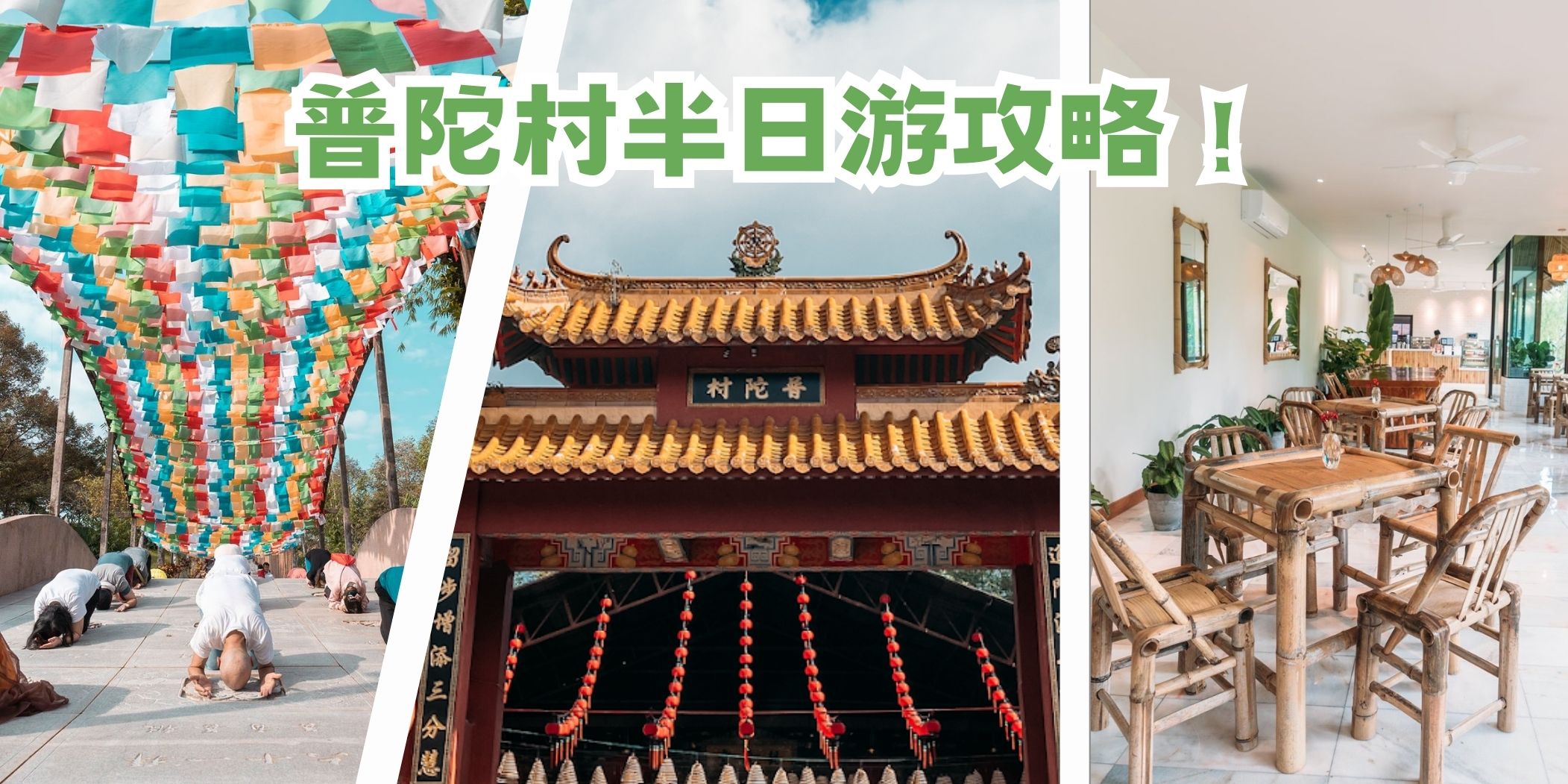 【 古来普陀村半日游吃喝玩乐攻略看这篇就够啦！】