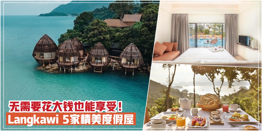 【国内度假首选！】5家隐藏在Langkawi的超精美度假屋 · 不需花大钱也能享受！