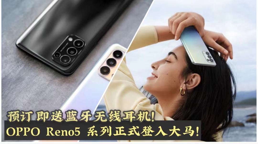 【 无需后期调色或PS! OPPO Reno5 系列正式登入大马！抢先预订即送蓝牙无线耳机！赠品总值RM...