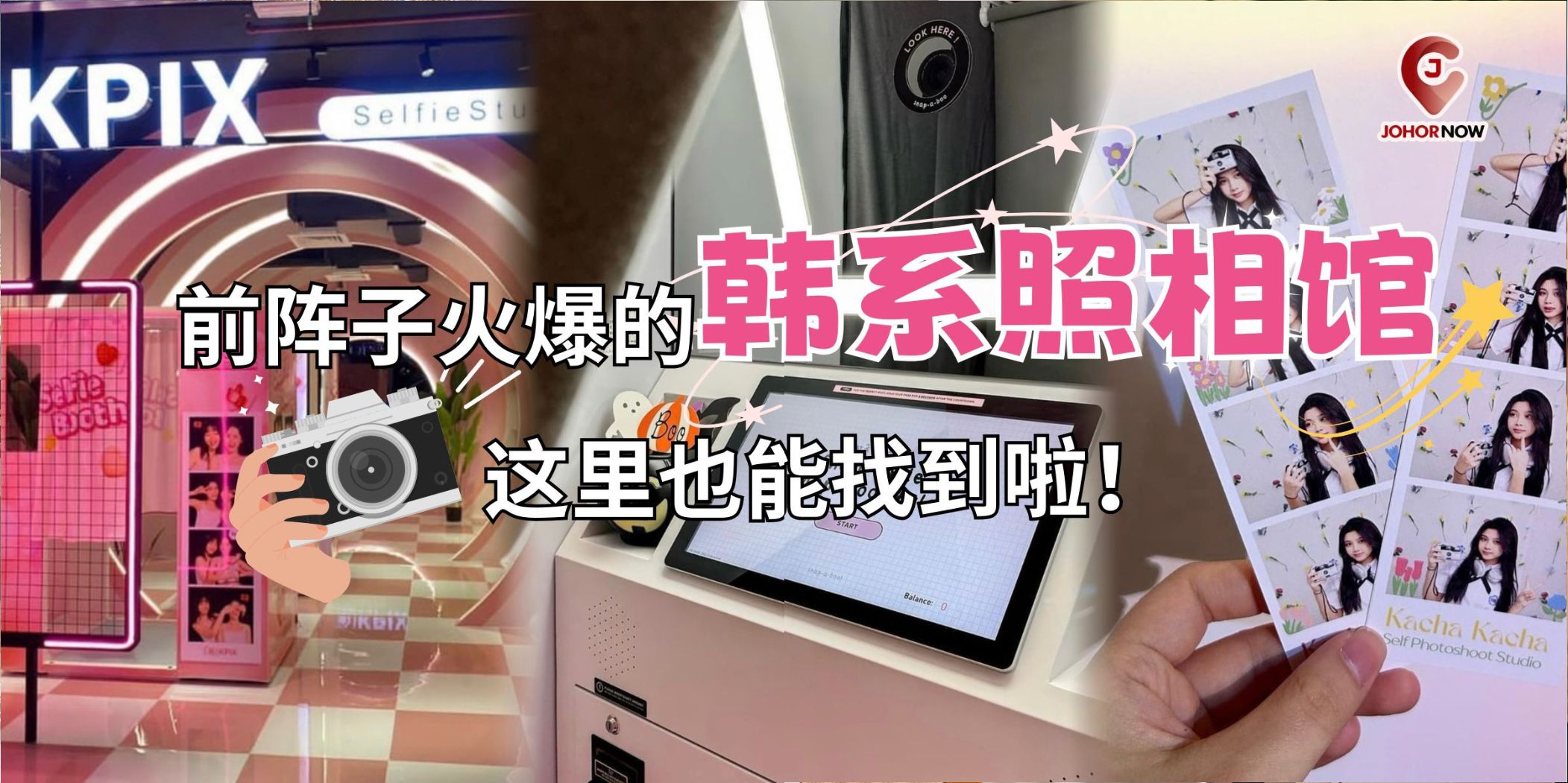【前阵子爆红的韩系照相馆，这里就能找到啦！💖🌈】