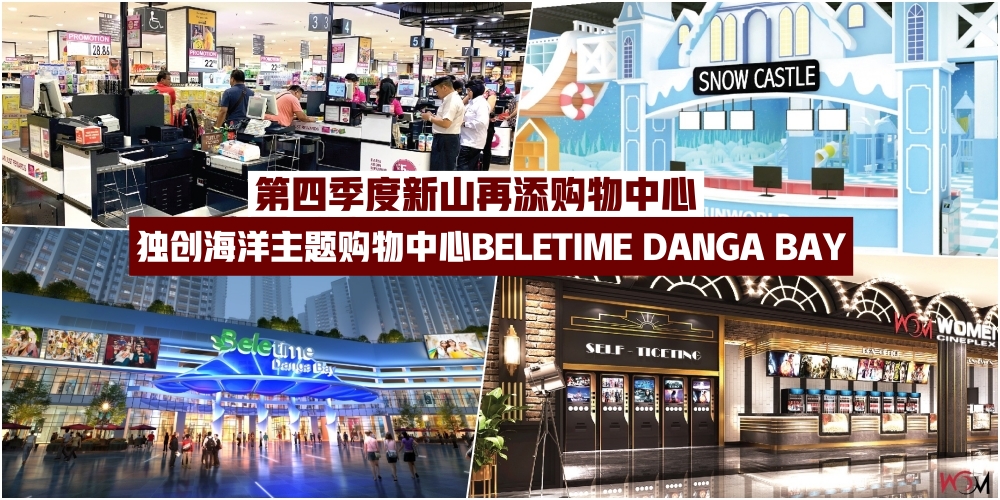 【独家消息】新山即将迎来全新创意海洋主题购物中心 BELETIME DANGA BAY各大亮点逐一看!