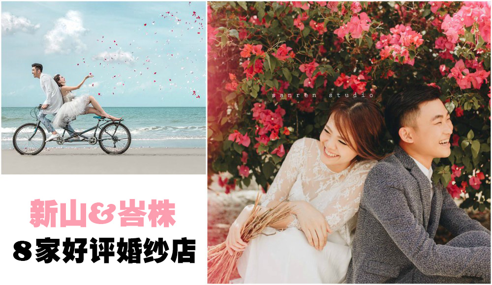 【婚纱礼服】新娘实际推荐！新山&峇株巴辖评语不错的婚纱店