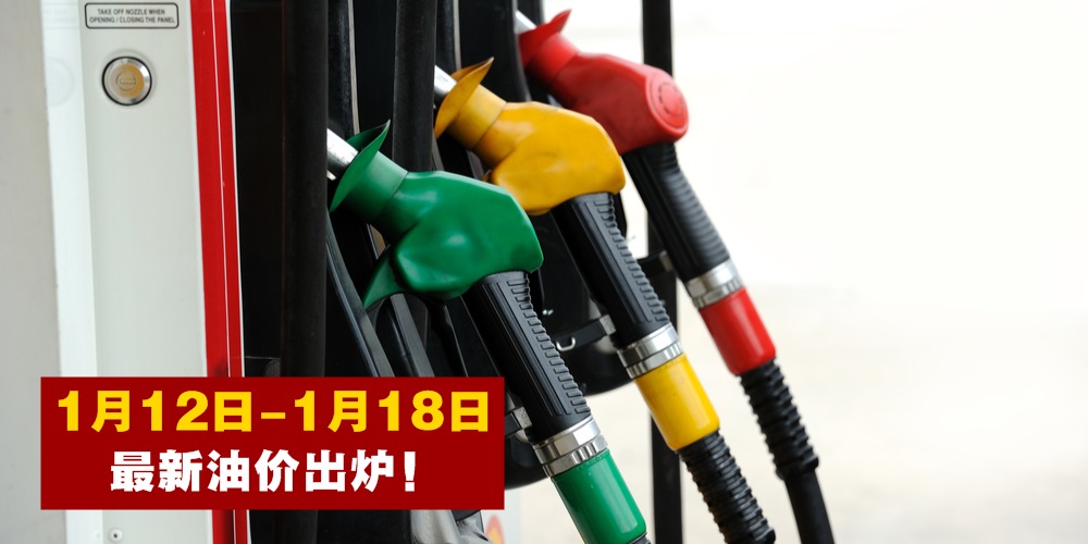 【1月12日-1月18日】最新油价出炉！