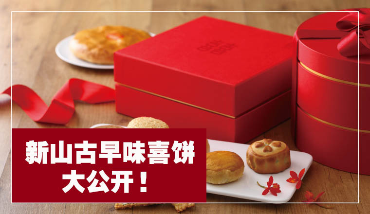 【婚嫁喜饼】新山古早味喜饼大公开！！