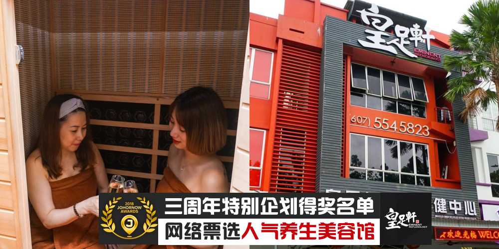 【JOHORNOW三周年企划得奖名单公布】网络票选「新山美食暨旅游大赏」按摩养生馆：皇足轩 ...