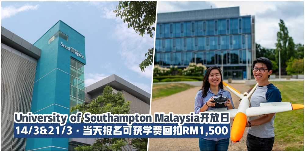 【University of Southampton Malaysia开放日·3月14日以及3月21日·当天报名可获学费回扣RM1,500+0%报名...