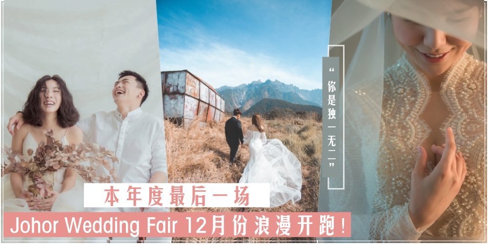 【属于您的 · 必定是独一无二】2018年度最后一场大型Johor Wedding Fair 12月份浪漫开跑新山City...