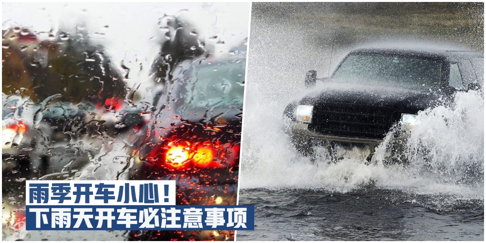 【天天下雨！】雨季开车千万要小心 · 老司机过招助你化险为夷！