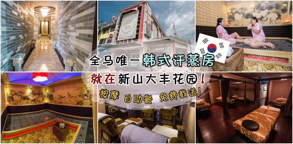 享受按摩、自助餐、免费载送！全马唯一韩式汗蒸房 ‧ 就在新山大丰花园 ！