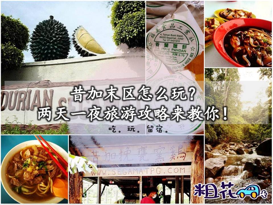 昔加末区怎么玩？两天一夜旅游攻略来教你！